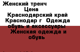 Женский тренч karen millen  › Цена ­ 2 000 - Краснодарский край, Краснодар г. Одежда, обувь и аксессуары » Женская одежда и обувь   